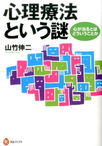 【中古】心理療法という謎 心が治るとはどういうことか/河出書房新社/山竹伸二(単行本)