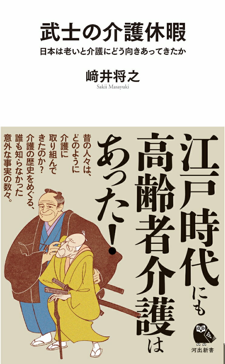 【中古】武士の介護休暇 日本は老いと介護にどう向きあってきた