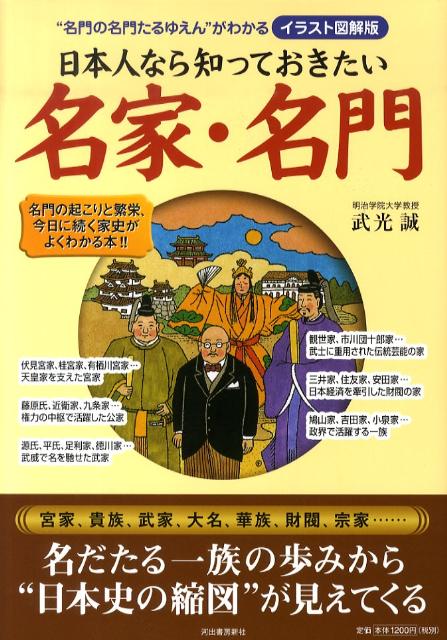 【中古】日本人なら知っておきたい名家・名門 “名門の名門たるゆえん”がわかる イラスト図解版/河出書房新社/武光誠（大型本）