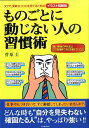 【中古】ものごとに動じない人の習慣術 タフで、柔軟なココロを育てるための /河出書房新社/菅原圭(大型本)