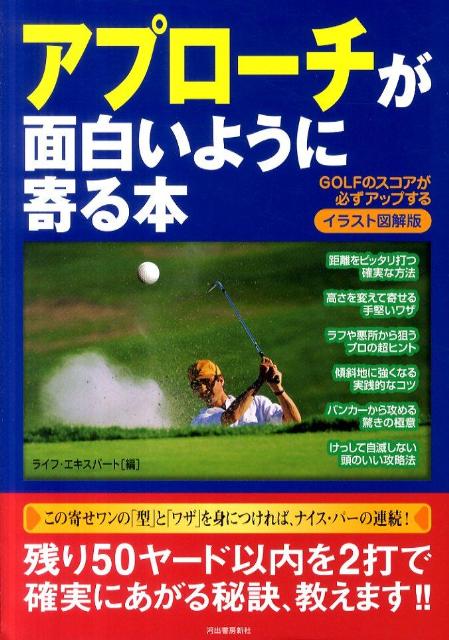 【中古】アプロ-チが面白いように寄る本 GOLFのスコアが必ずアップする /河出書房新社/ライフ・エキス..
