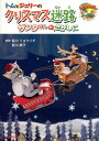 【中古】トムとジェリ-のクリスマス迷路サンタさんをさがしに /河出書房新社/皆川良一(大型本)