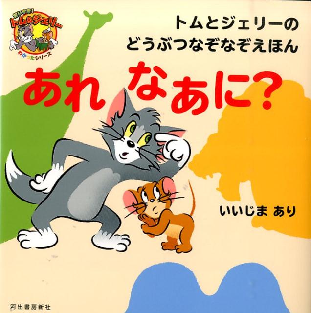 【中古】あれなあに？ トムとジェリ-のどうぶつなぞなぞえほん/河出書房新社/いいじまあり（単行本）