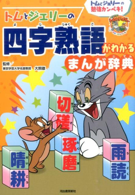 【中古】トムとジェリ-の四字熟語がわかるまんが辞典 トムとジェリ-の勉強カンペキ！ /河出書房新社/大熊徹（単行本（ソフトカバー））