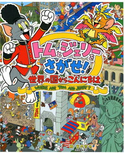 【中古】トムとジェリーをさがせ! 世界の国からこんにちは /河出書房新社/宮内哲也(単行本)