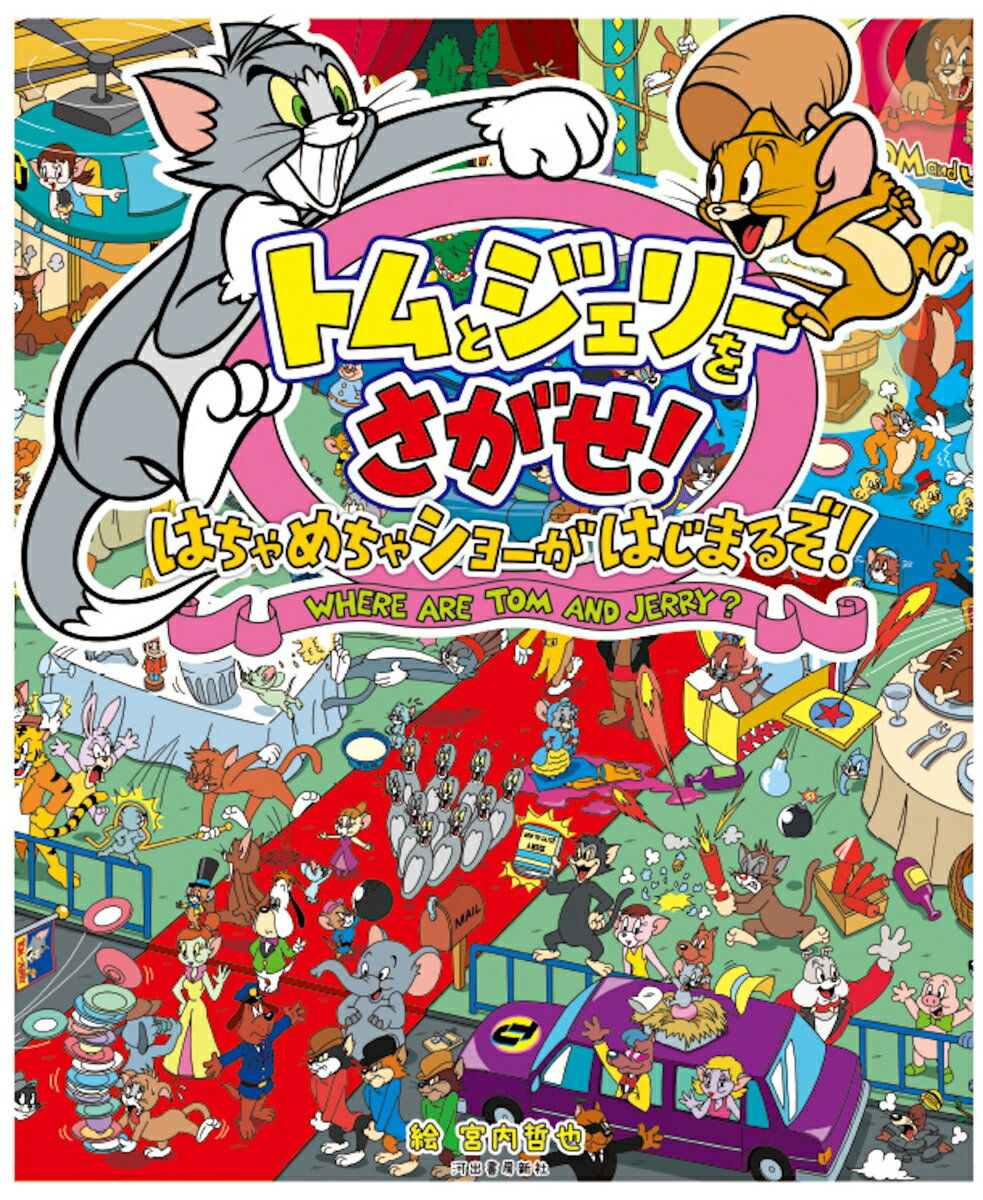 【中古】トムとジェリーをさがせ！ はちゃめちゃショーがはじまるぞ！/河出書房新社/宮内哲也（大型本）