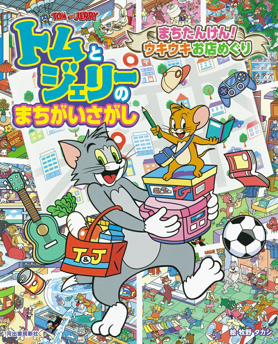 【中古】トムとジェリーのまちがいさがしまちたんけん！ウキウキお店めぐり/河出書房新社/牧野タカシ（大型本）