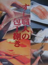 【中古】すし職人の包丁捌き /河出書房新社(単行本)