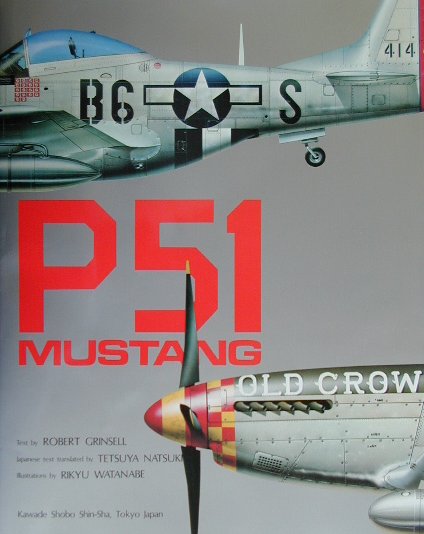 【中古】P-51マスタング 新装版/河出書房新社/ロバ-ト・グリンセル（大型本）