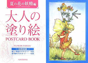 【中古】大人の塗り絵POSTCARD　BOOK 夏の花の妖精編/河出書房新社/河出書房新社編集部（単行本）