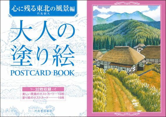 【中古】大人の塗り絵POSTCARD　BOOK 心に残る東北の風景/河出書房新社/門馬朝久（単行本（ソフトカバ..