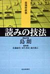 【中古】読みの技法 /河出書房新社/島朗（単行本）