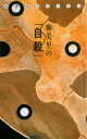 【中古】柳美里の「自殺」 放課後のレッスン /河出書房新社/柳美里(単行本)