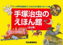 【中古】手塚治虫のえほん館（全6巻）（ペーパーバック）