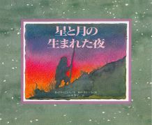 【中古】 星と月の生まれた夜 / ドオウグラス グティエレス, マリア・フェルナンタ オリベル, 山本 厚子, Douglas Gutierrez, Maria Fernanda Oliver / 河出書房新社 [単行本]【宅配便出荷】