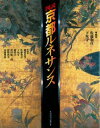 【中古】図説・京都ルネサンス /河出書房新社/佐藤和彦(日本史)(単行本)