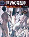【中古】図説世界の発禁本 ヨ-ロッパ古典篇 /河出書房新社/青木日出夫(単行本)