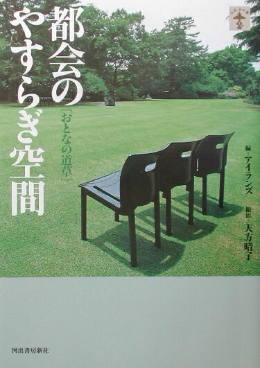 【中古】都会のやすらぎ空間 おとなの道草/河出書房新社/アイランズ（単行本）