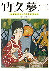 【中古】竹久夢二 大正モダン・デザインブック /河出書房新社/竹久夢二（単行本）