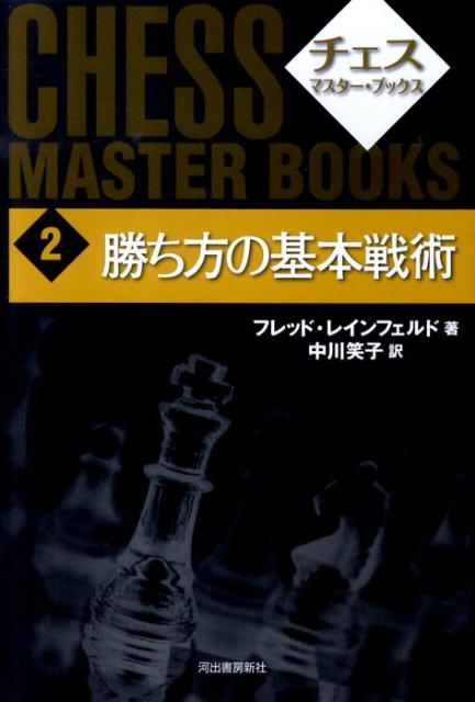 【中古】チェス・マスタ-・ブックス 2 新装版/河出書房新社（単行本）