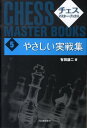 【中古】チェス・マスタ-・ブックス 5 新装版/河出書房新社(単行本)