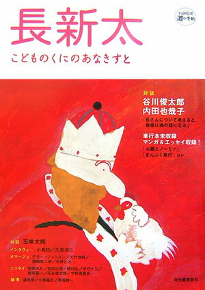 【中古】長新太 こどものくにのあなきすと /河出書房新社（単行本（ソフトカバー））
