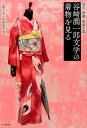 【中古】谷崎潤一郎文学の着物を見る 耽美・華麗・悪魔主義 /河出書房新社/大野らふ(単行本)