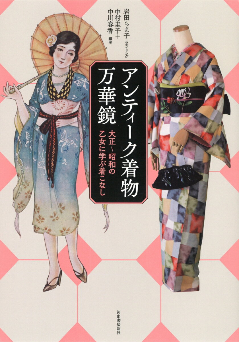 【中古】アンティーク着物万華鏡 大正～昭和の乙女に学ぶ着こなし /河出書房新社/岩田ちえ子（単行本）