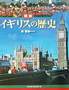 【中古】図説イギリスの歴史 /河出書房新社/指昭博（単行本）