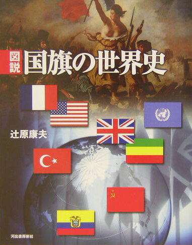 【中古】図説国旗の世界史 /河出書房新社/辻原康夫（単行本）