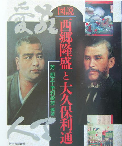 【中古】図説西郷隆盛と大久保利通 新装版/河出書房新社/芳即正（単行本）