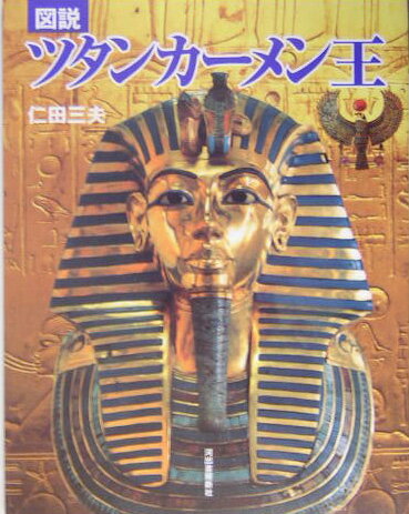 【中古】図説ツタンカ-メン王/河出書房新社/仁田三夫（単行本）