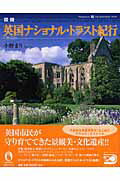 【中古】図説英国ナショナル・トラスト紀行 /河出書房新社/小野まり(単行本(ソフトカバー))