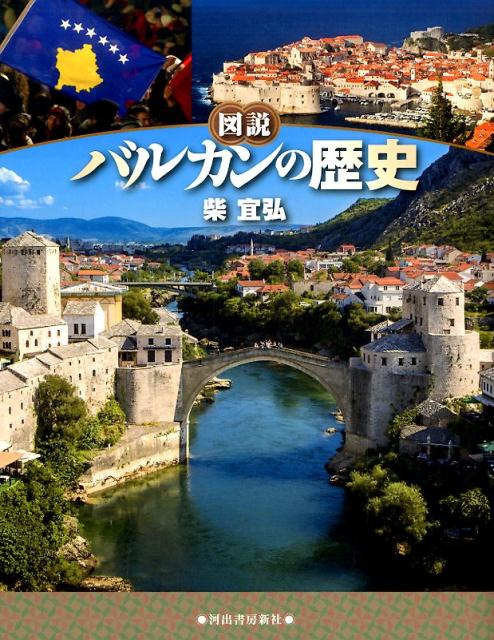 World History - 【中古】図説バルカンの歴史 新装版/河出書房新社/柴宜弘（単行本（ソフトカバー））