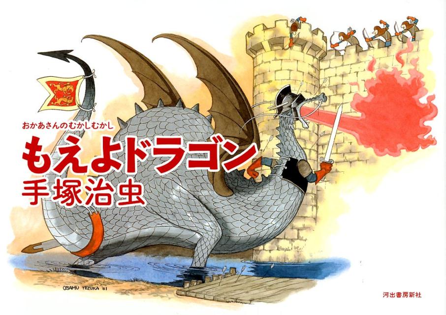 【中古】いばら姫/河出書房新社/手塚治虫（単行本）