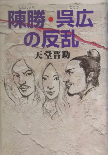 【中古】陳勝・呉広の反乱/スタジオK/天堂晋助（単行本）
