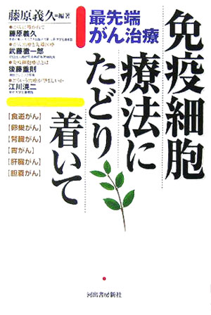 【中古】免疫細胞療法にたどり着いて 最先端がん治療/河出書房新社/藤原義久（単行本）