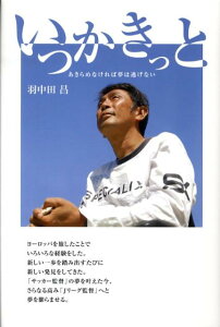 【中古】いつかきっと あきらめなければ夢は逃げない/バ-クレ-出版/羽中田昌(単行本)
