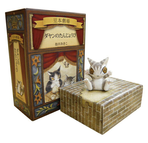 【中古】ダヤンのたんじょうび ダヤンの豆本劇場 /河出書房新社/池田あきこ（文庫）