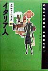 Rakuten - 【中古】イタリア人 /河出書房新社/アレッサンドロ・ファラ-シ-（単行本）