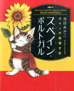 【中古】スペイン・ポルトガル /出版ワ-クス/池田あきこ(単行本)