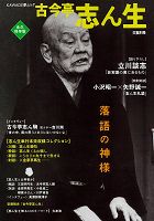 【中古】古今亭志ん生 落語の神様 /河出書房新社（ムック）