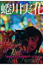 【中古】蜷川実花 彼女の人生と彼女自身のポ-トレイト /河出書房新社(ムック)
