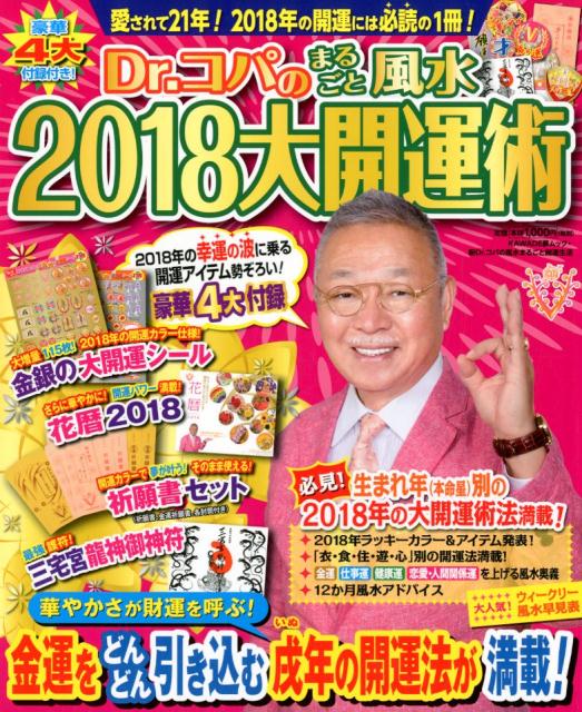 【中古】Dr．コパのまるごと風水2018大開運術/河出書房新社（ムック）