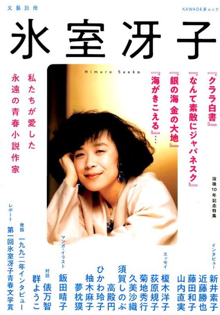 【中古】氷室冴子 没後10年記念特集　私たちが愛した永遠の青春小説作 /河出書房新社/河出書房新社編集..