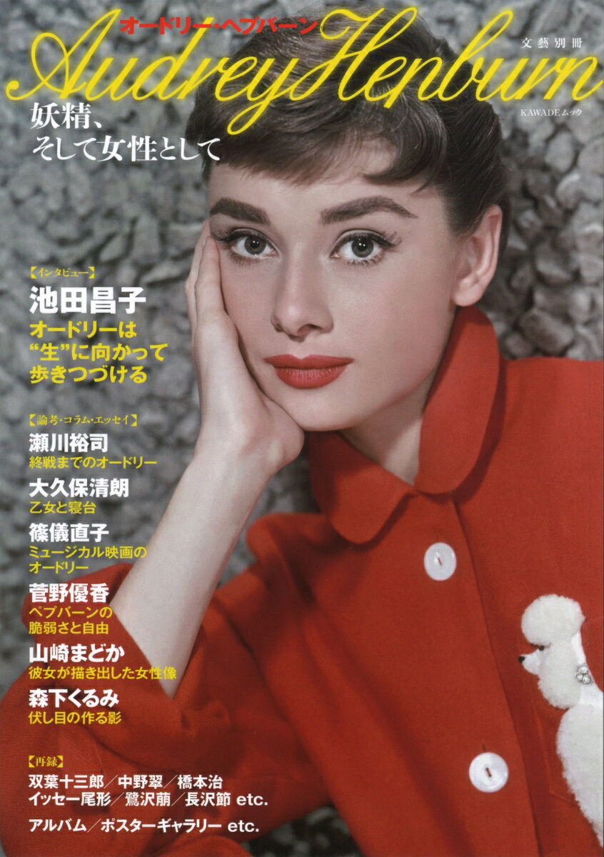 【中古】オードリー・ヘプバーン 妖精、そして女性として /河出書房新社（ムック）