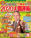 【中古】Dr.コパのまるごと風水2020大開運術/河出書房新社/小林祥晃(ムック)