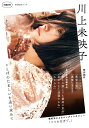 【中古】川上未映子 ことばのたましいを追い求めて /河出書房新社(ムック)