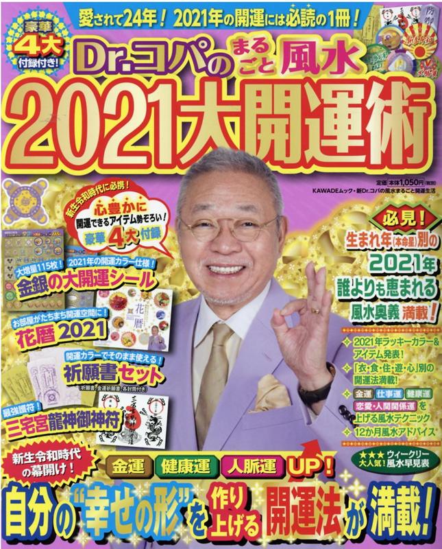 【中古】Dr．コパのまるごと風水2021大開運術/河出書房新社/小林祥晃（ムック）