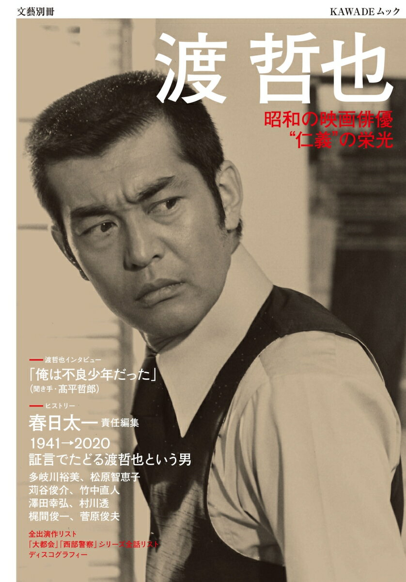 【中古】渡哲也 昭和の映画俳優”仁義”の栄光 /河出書房新社（ムック）